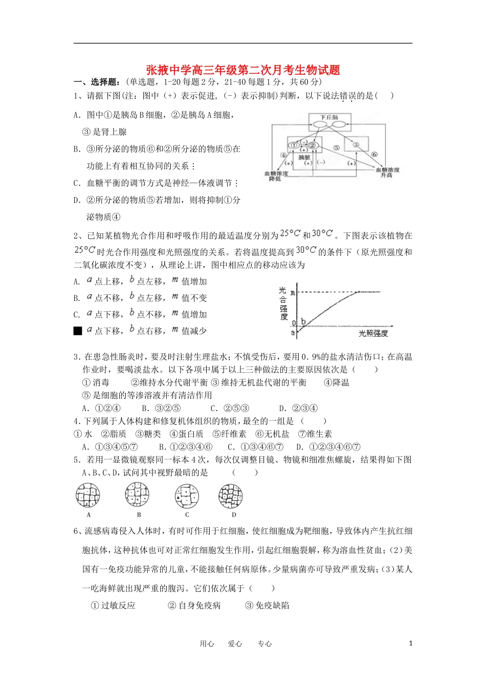 甘肃省张掖中学2013届高三生物上学期第二次(10月)月考试卷新人教版_第1页