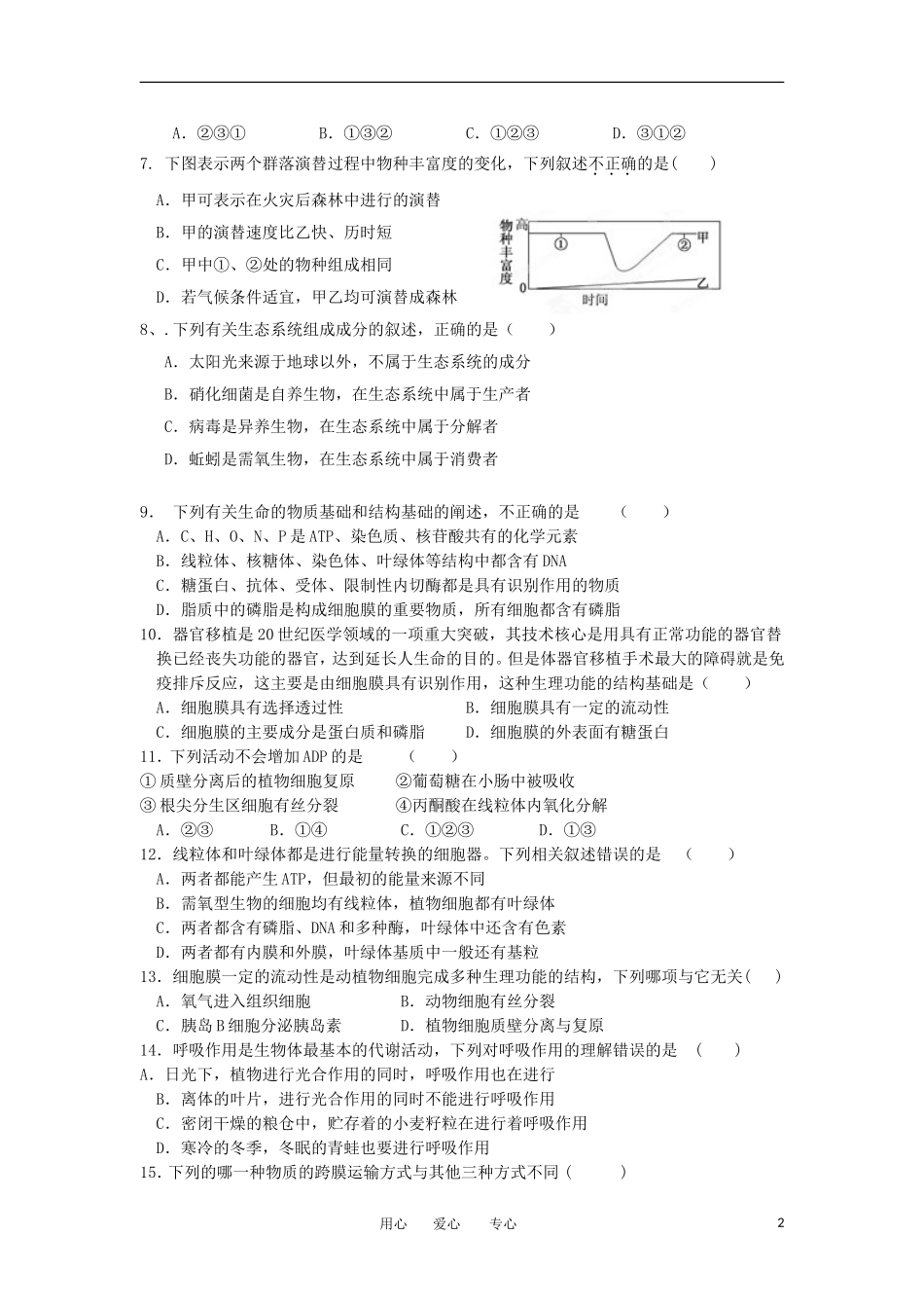 甘肃省张掖中学2013届高三生物上学期第二次(10月)月考试卷新人教版_第2页