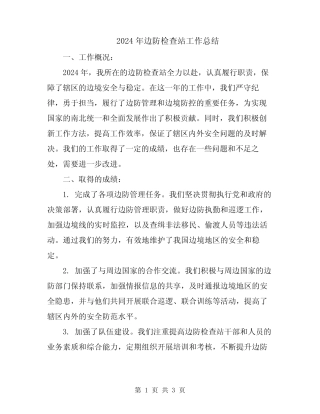 2024年边防检查站工作总结 