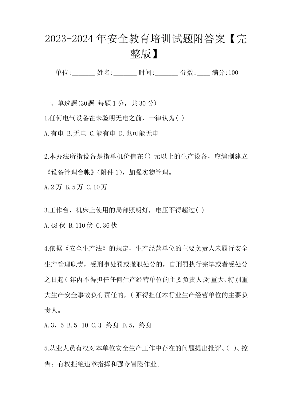 2023-2024年安全教育培训试题附答案【完整版】 _第1页