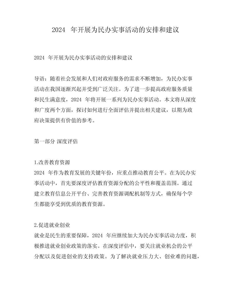 2024 年开展为民办实事活动的安排和建议_第1页