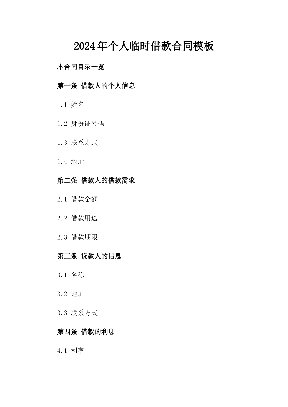 2024年个人临时借款合同模板_第2页