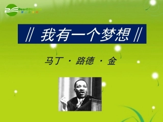 高中语文-《我有一个梦想》课件-新人教版必修2
