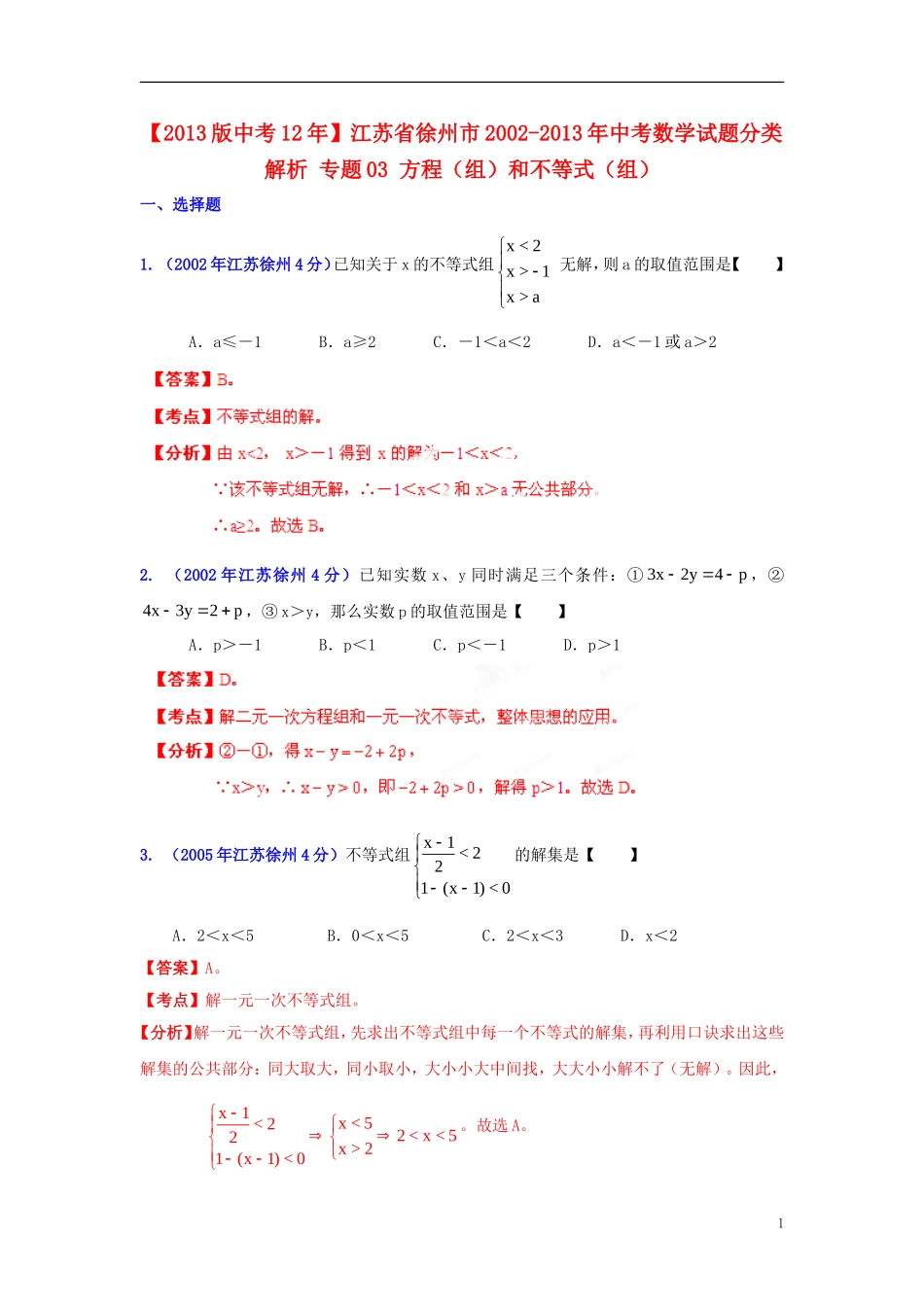 【2013版中考12年】江苏省徐州市2002-2013年中考数学试题分类解析-专题03-方程(组)和不等式(组)_第1页