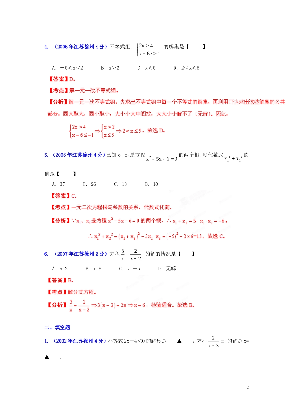 【2013版中考12年】江苏省徐州市2002-2013年中考数学试题分类解析-专题03-方程(组)和不等式(组)_第2页