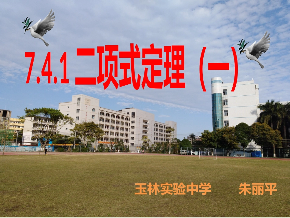 7.4.1二项式定理的证明_第1页