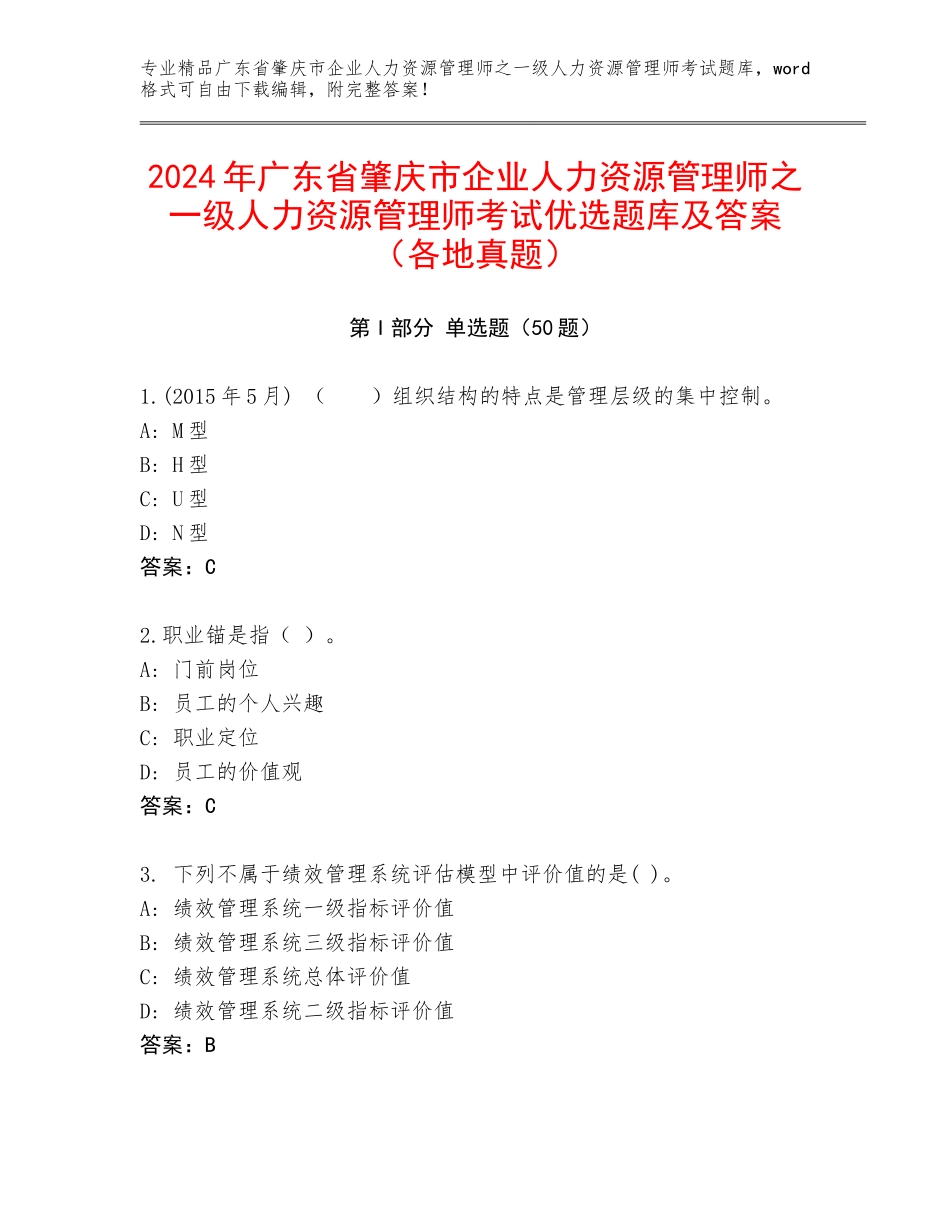 2024年广东省肇庆市企业人力资源管理师之一级人力资源管理师考试优选题库及答案（各地真题）_第1页
