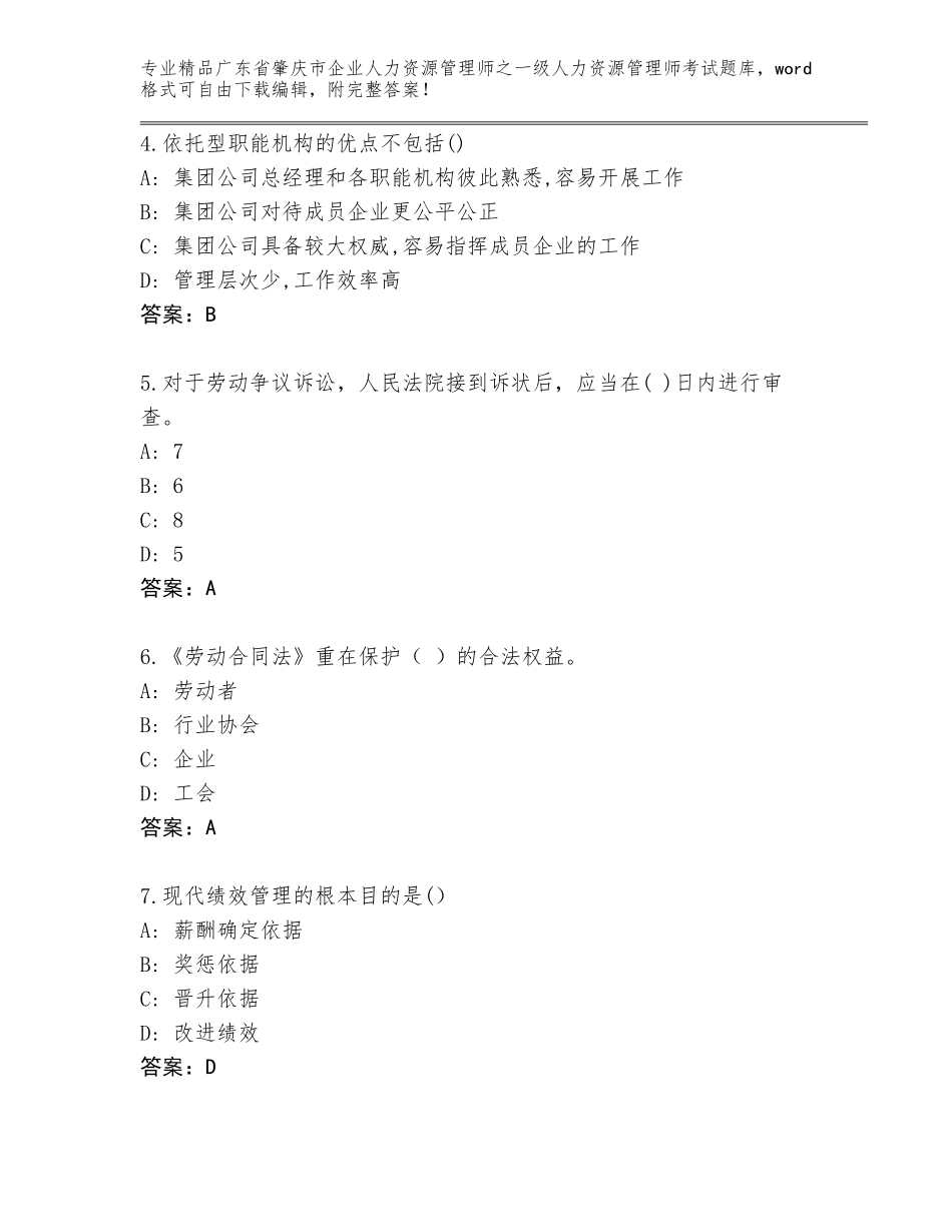 2024年广东省肇庆市企业人力资源管理师之一级人力资源管理师考试优选题库及答案（各地真题）_第2页