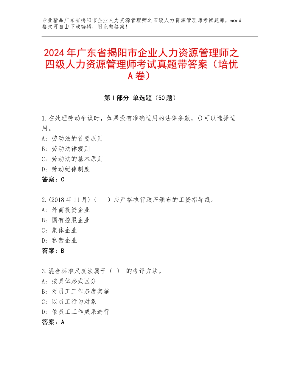 2024年广东省揭阳市企业人力资源管理师之四级人力资源管理师考试真题带答案（培优A卷）_第1页