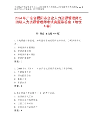2024年广东省揭阳市企业人力资源管理师之四级人力资源管理师考试真题带答案（培优A卷）