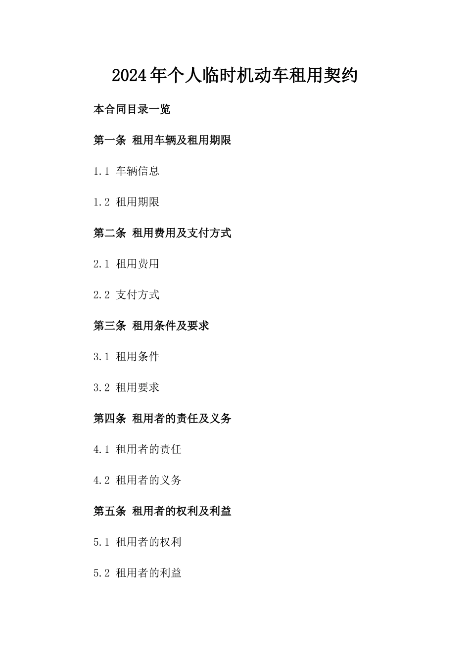 2024年个人临时机动车租用契约_第2页