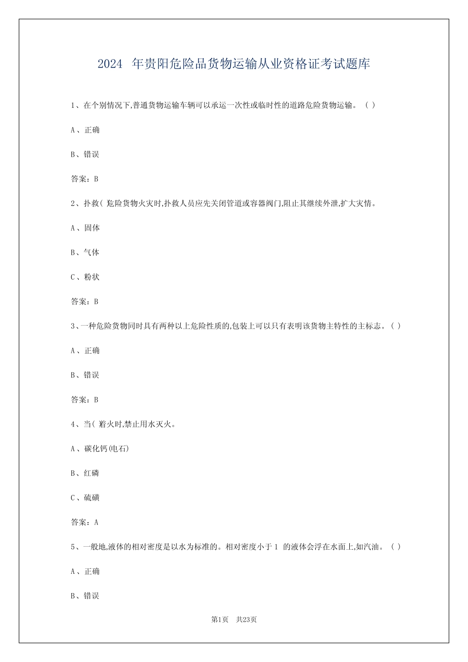 2024年贵阳危险品货物运输从业资格证考试题库 _第1页