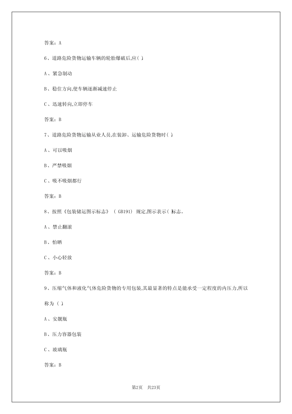 2024年贵阳危险品货物运输从业资格证考试题库 _第2页