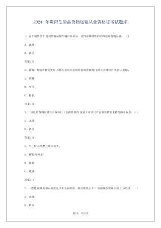 2024年贵阳危险品货物运输从业资格证考试题库 