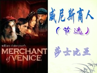 陕西省汉中市陕飞二中九年级语文上册-威尼斯商人-课件-人教新课标版