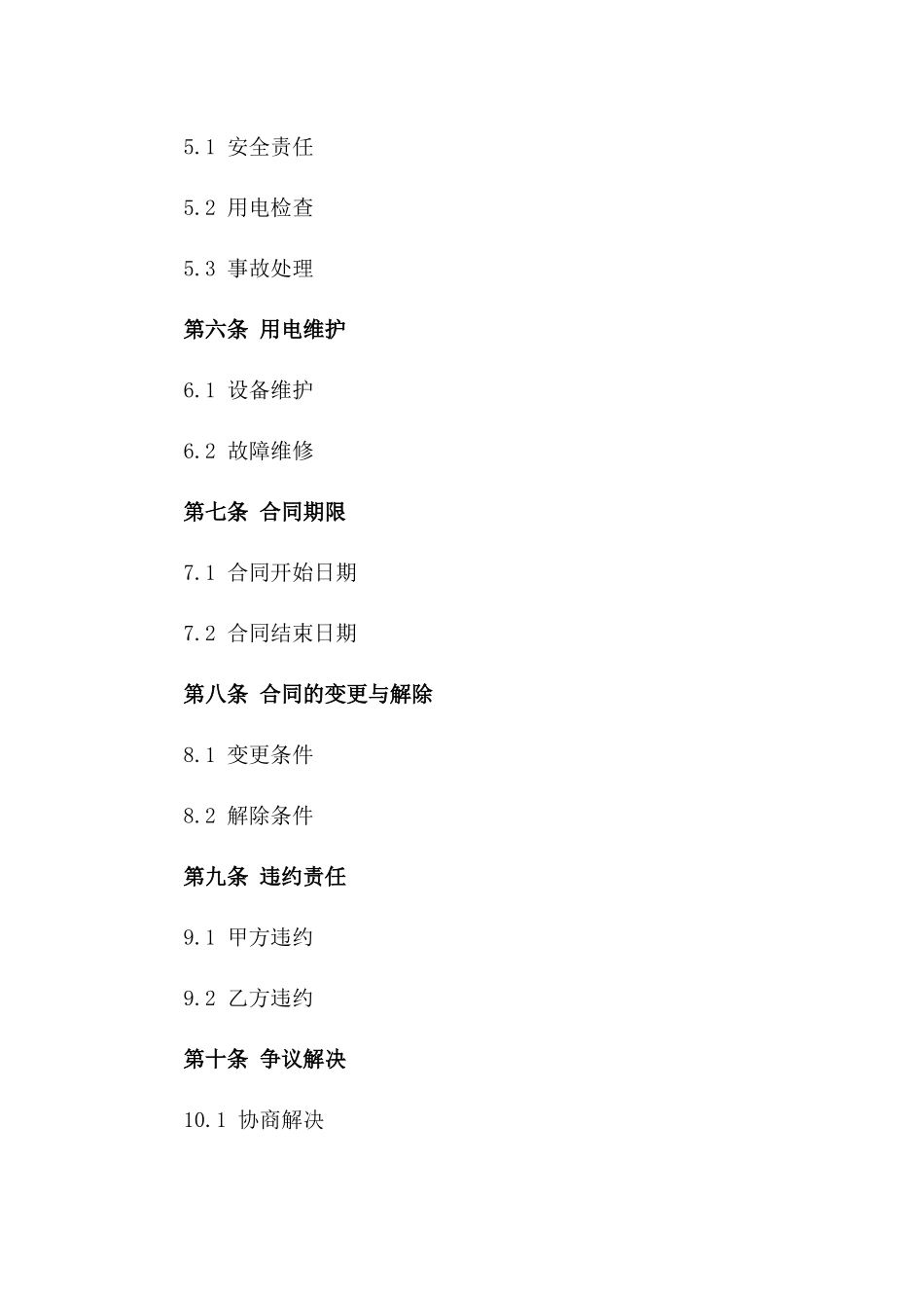 2024年个人临时用电合同_第3页