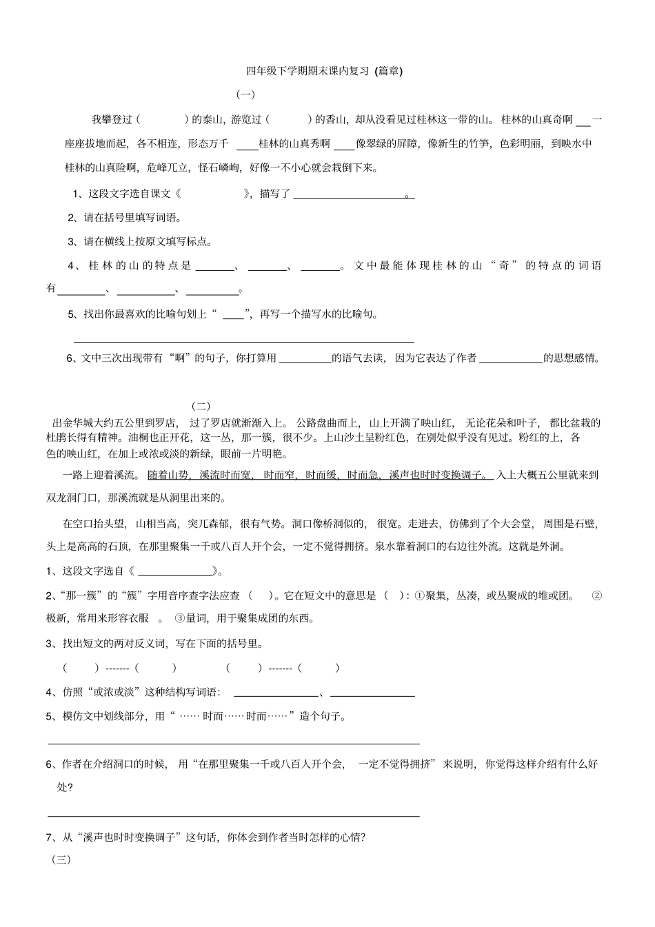 四年级语文下册课内阅读总剖析_第1页