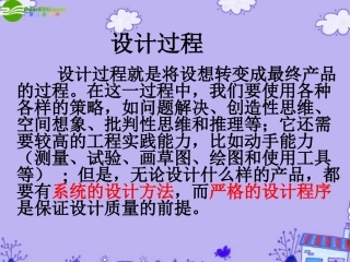 高一通用技术-设计的过程-(1)课件