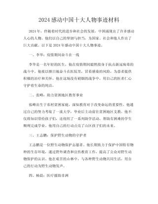 2024感动中国十大人物事迹材料