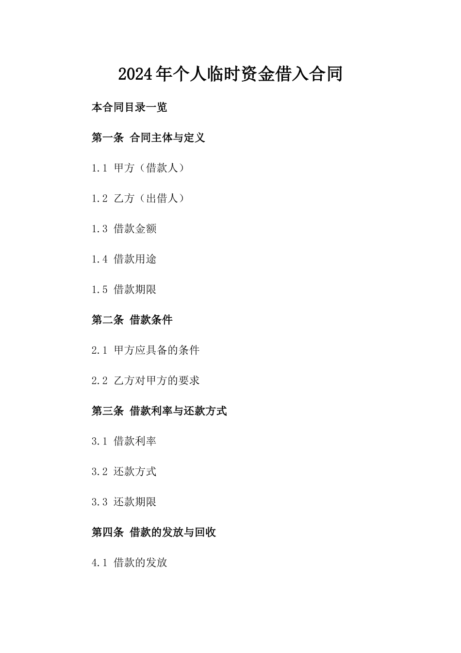 2024年个人临时资金借入合同_第2页
