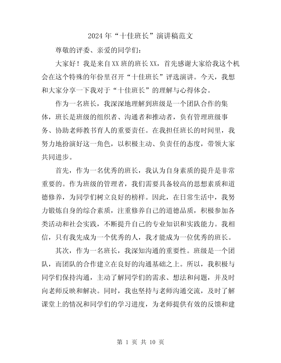 2024年“十佳班长”演讲稿范文(五篇)_第1页
