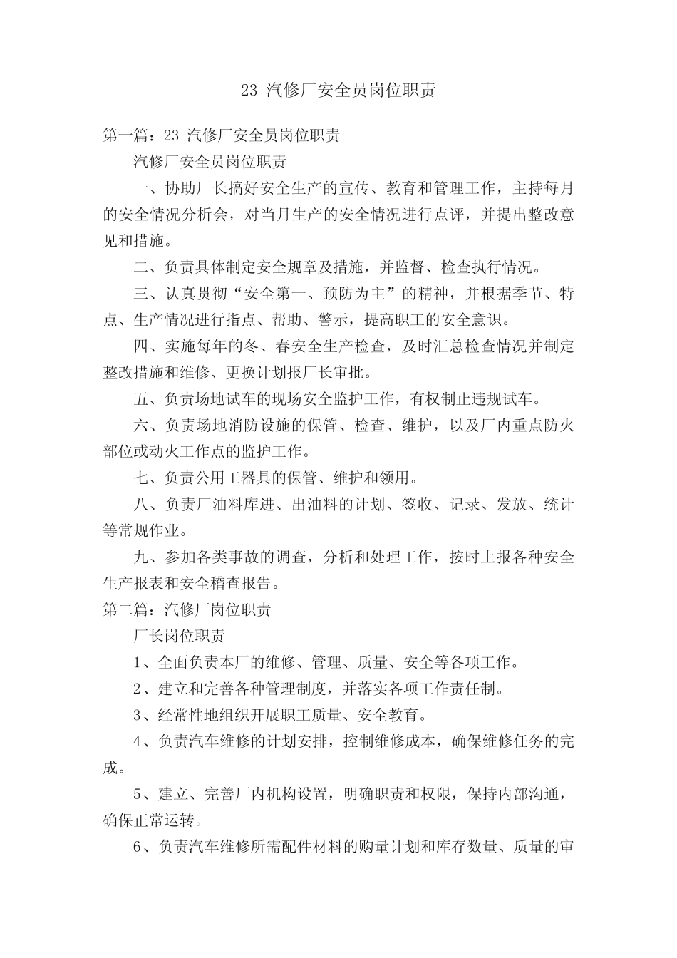 23汽修厂安全员岗位职责_第1页