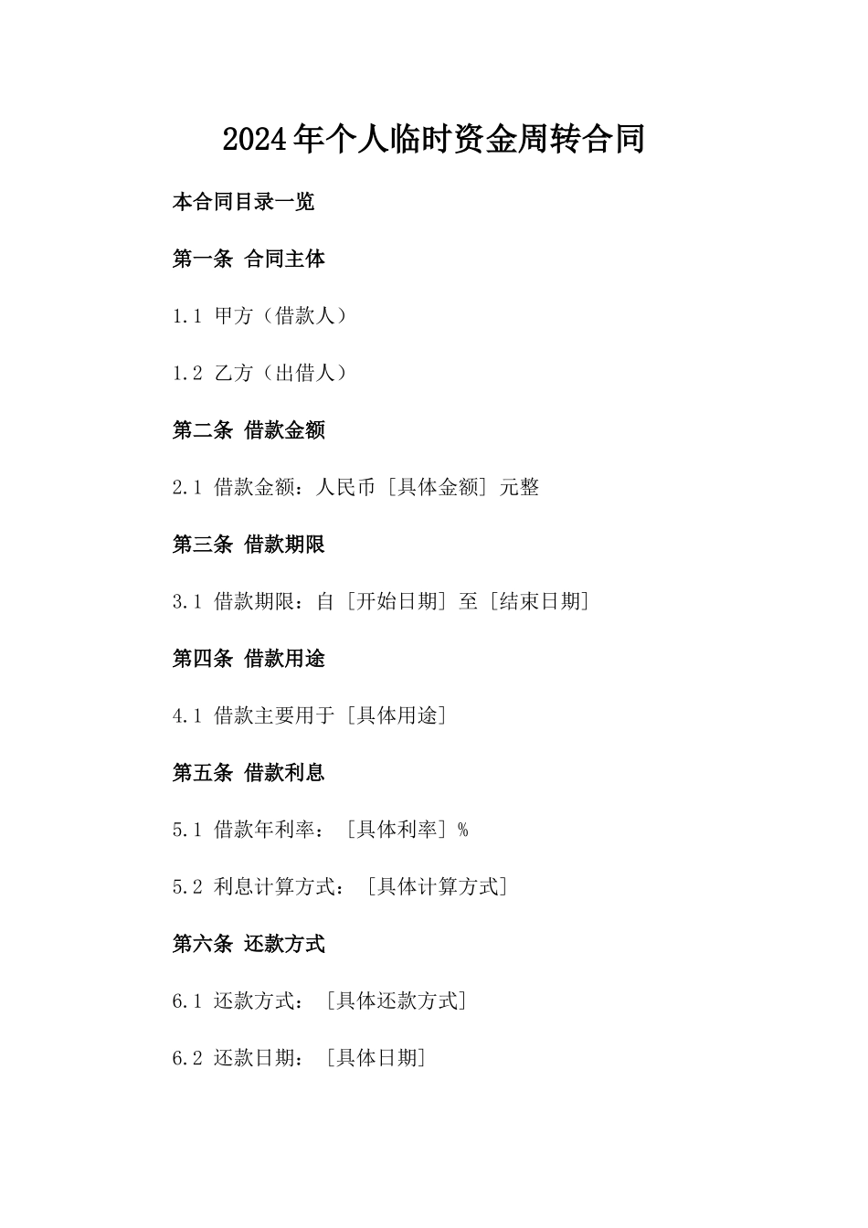 2024年个人临时资金周转合同_第2页