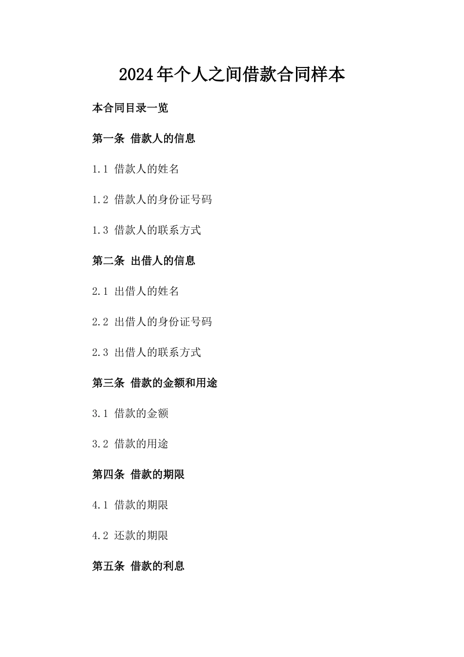 2024年个人之间借款合同样本_第2页