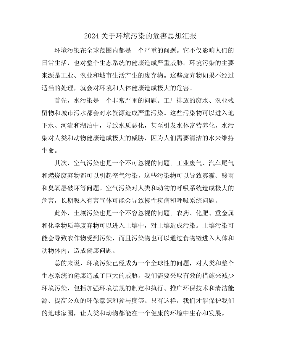 2024关于环境污染的危害思想汇报 _第1页