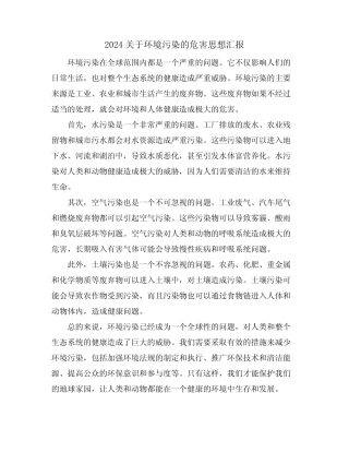 2024关于环境污染的危害思想汇报 
