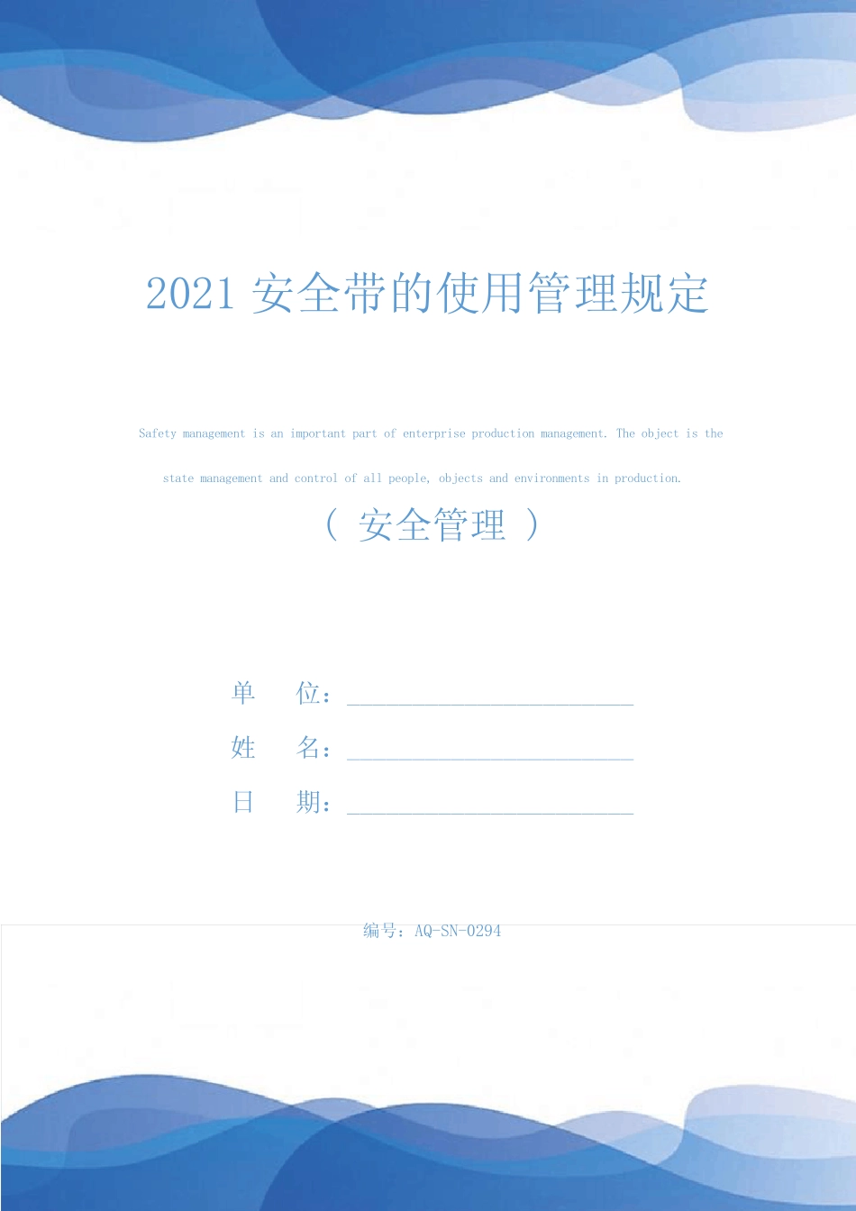 2021安全带的使用管理规定 _第1页