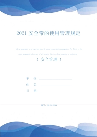 2021安全带的使用管理规定 
