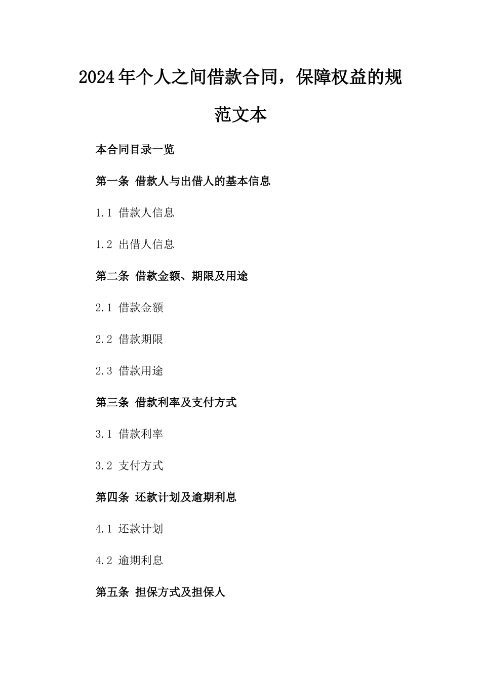 2024年个人之间借款合同，保障权益的规范文本_第2页