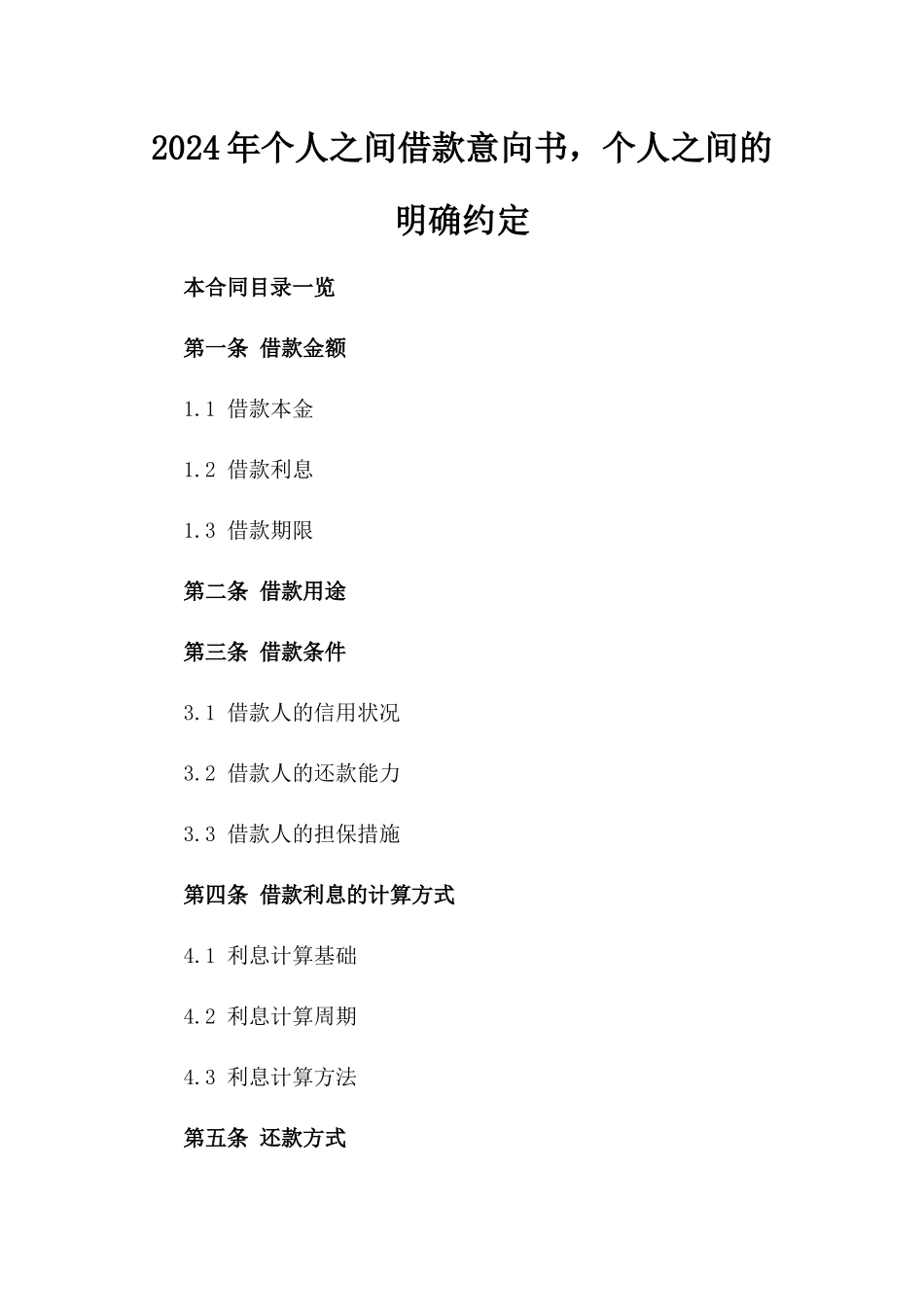 2024年个人之间借款意向书，个人之间的明确约定_第2页