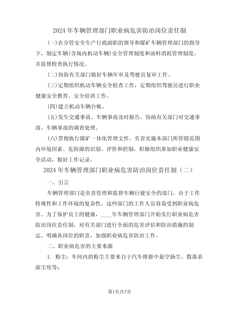 2024年车辆管理部门职业病危害防治岗位责任制(三篇) _第1页