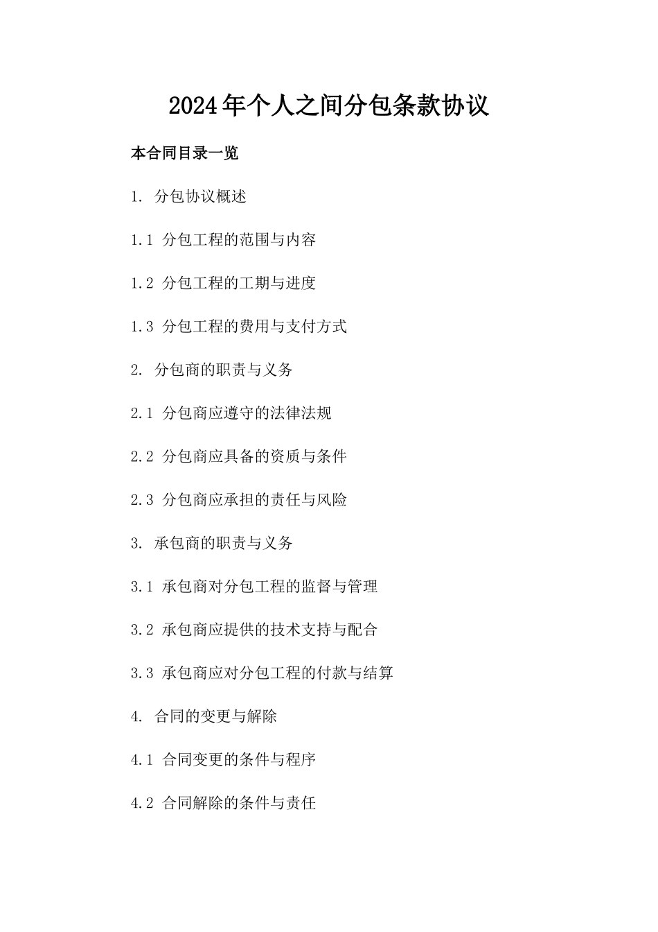 2024年个人之间分包条款协议_第2页