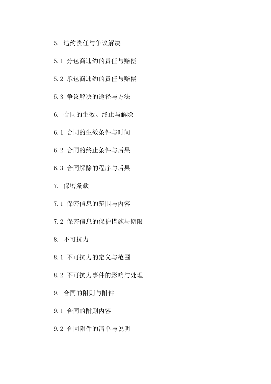 2024年个人之间分包条款协议_第3页