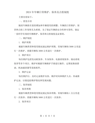 2024年车辆日常维护、保养及点检制度(2篇) 
