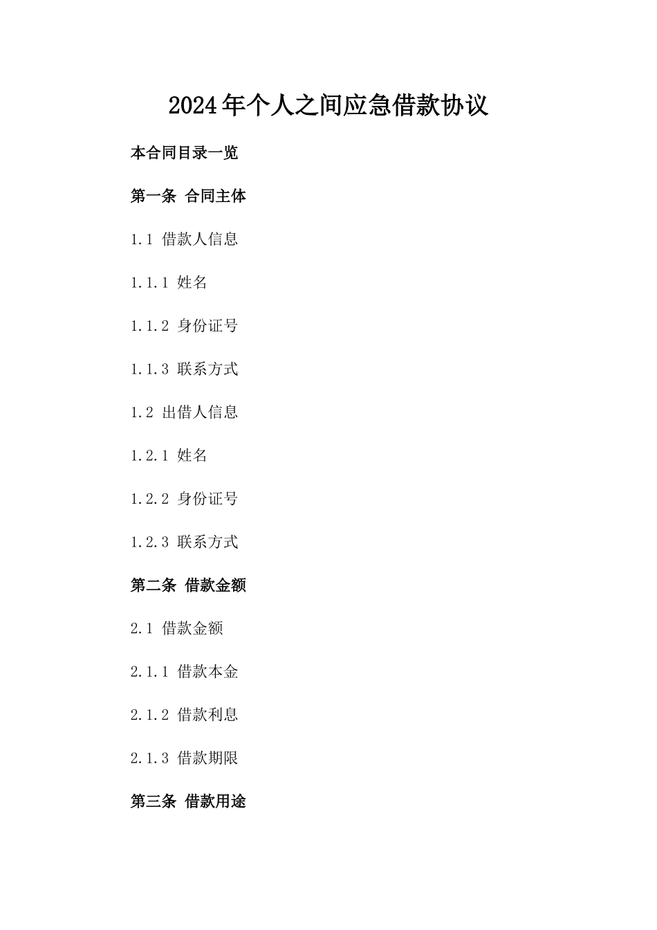 2024年个人之间应急借款协议_第2页