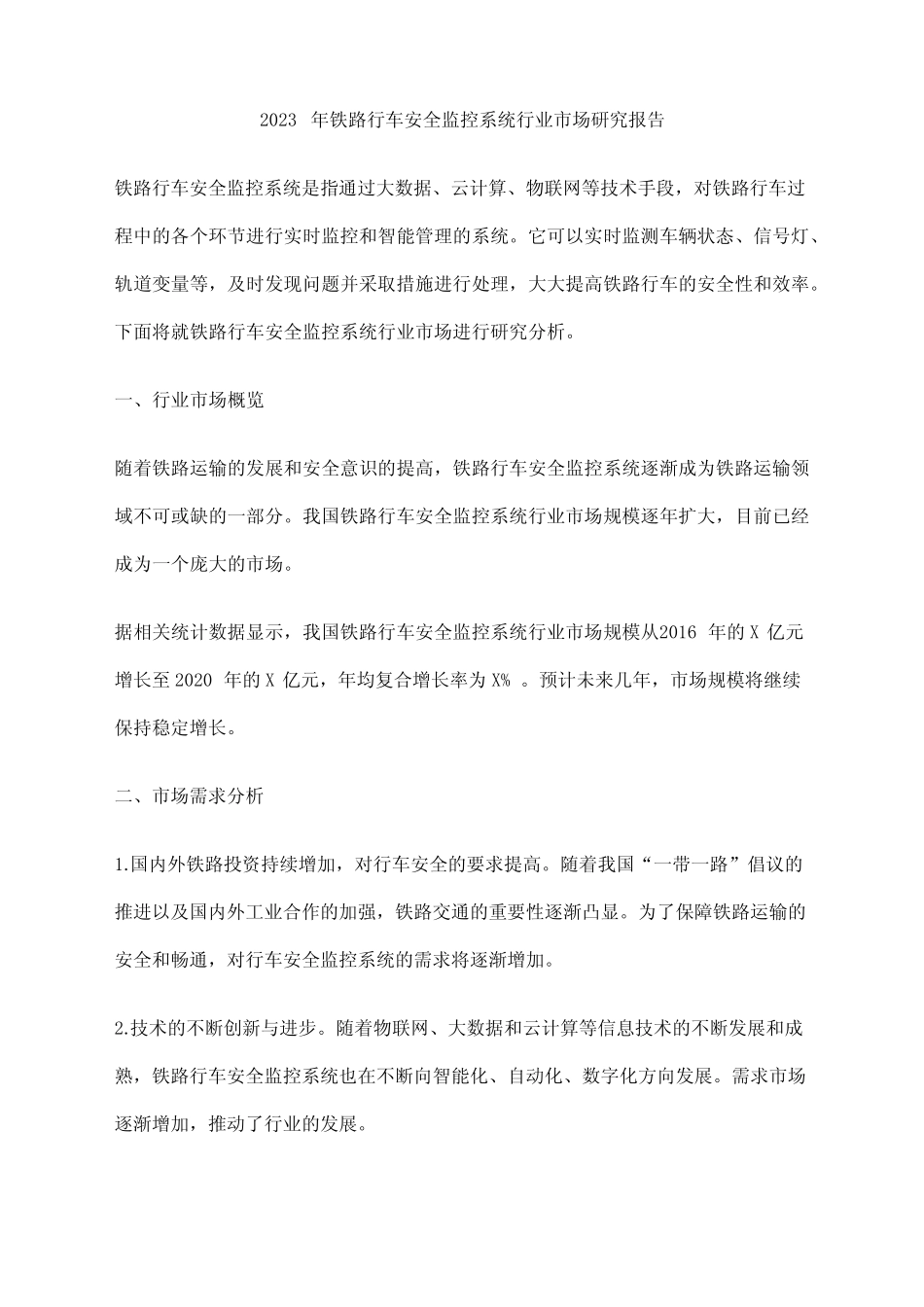 2023年铁路行车安全监控系统行业市场研究报告 _第1页