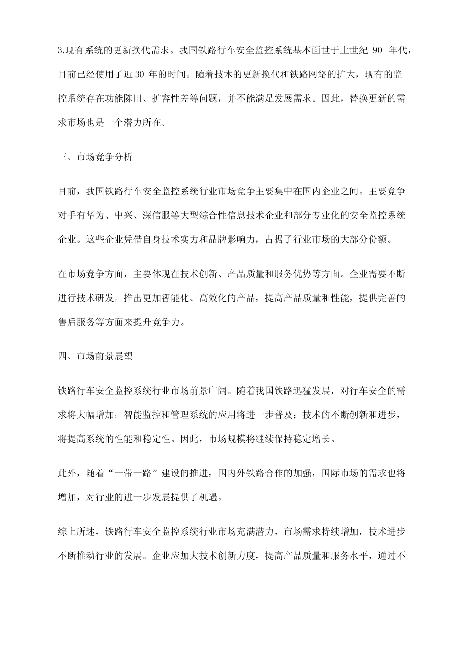 2023年铁路行车安全监控系统行业市场研究报告 _第2页
