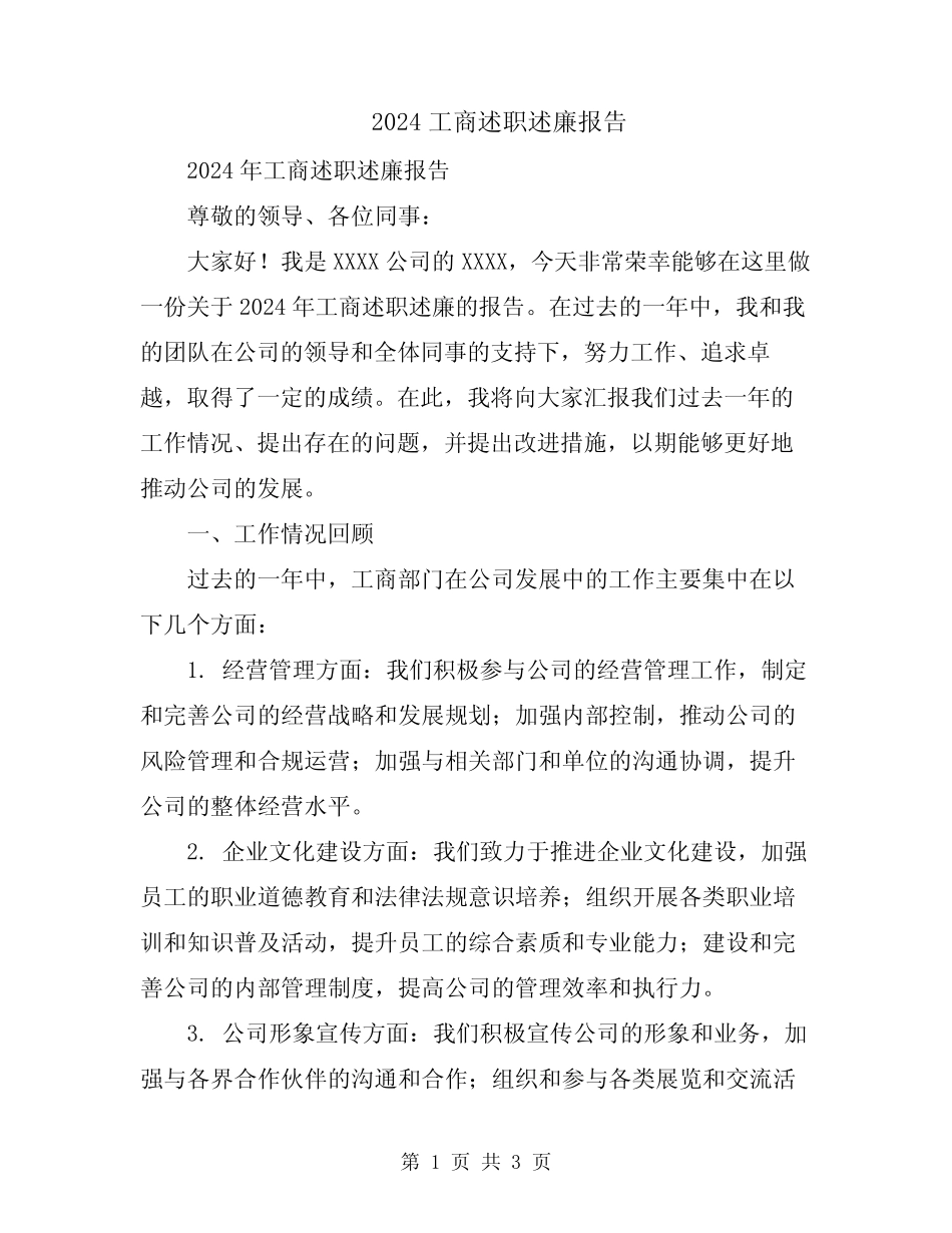 2024工商述职述廉报告_第1页