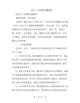 2024工商述职述廉报告