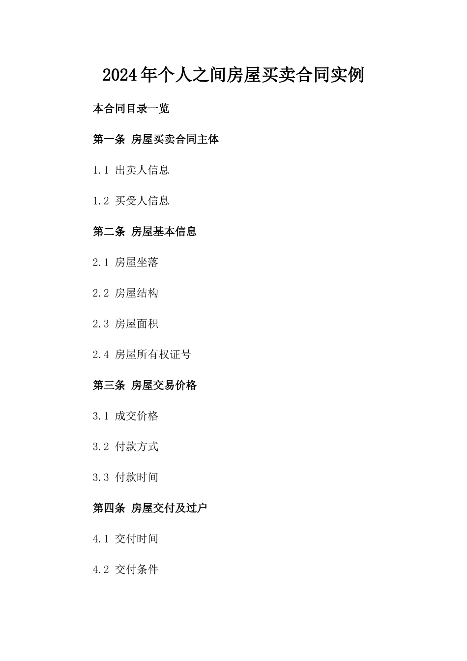 2024年个人之间房屋买卖合同实例_第2页
