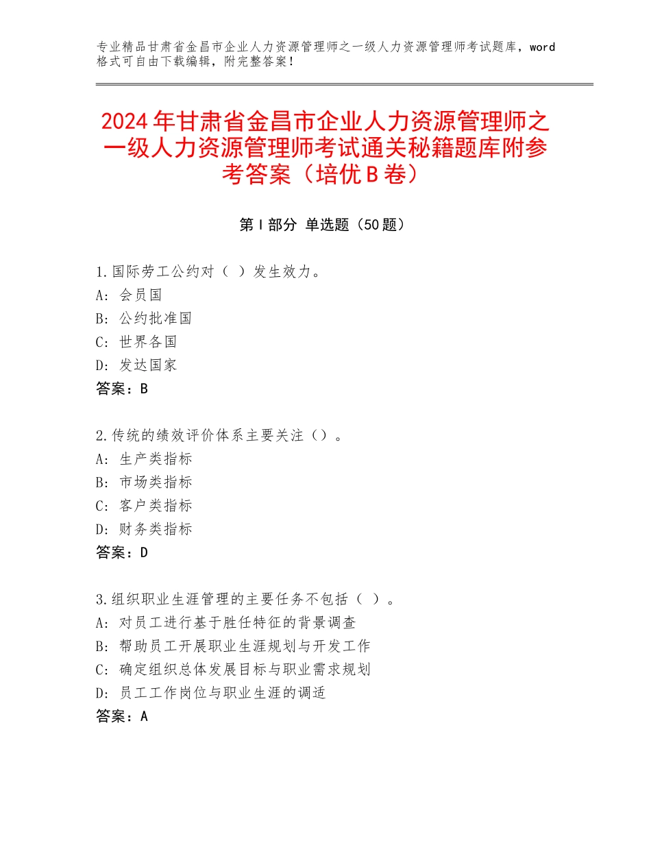 2024年甘肃省金昌市企业人力资源管理师之一级人力资源管理师考试通关秘籍题库附参考答案（培优B卷）_第1页