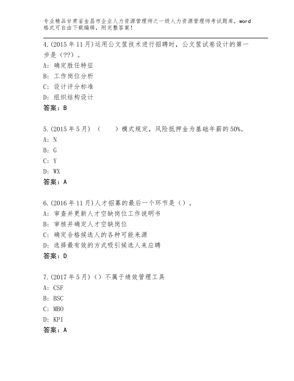 2024年甘肃省金昌市企业人力资源管理师之一级人力资源管理师考试通关秘籍题库附参考答案（培优B卷）_第2页