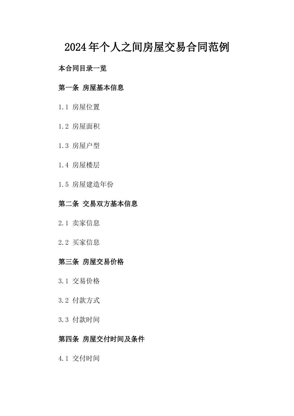 2024年个人之间房屋交易合同范例_第2页