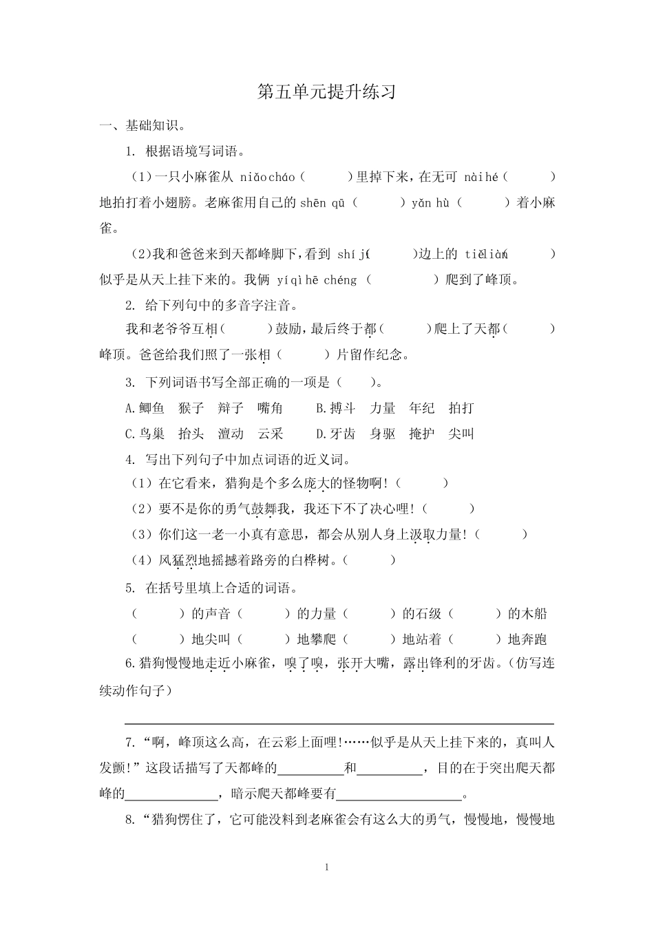 2021年部编版四年级语文上册第五单元练习题及答案_第1页