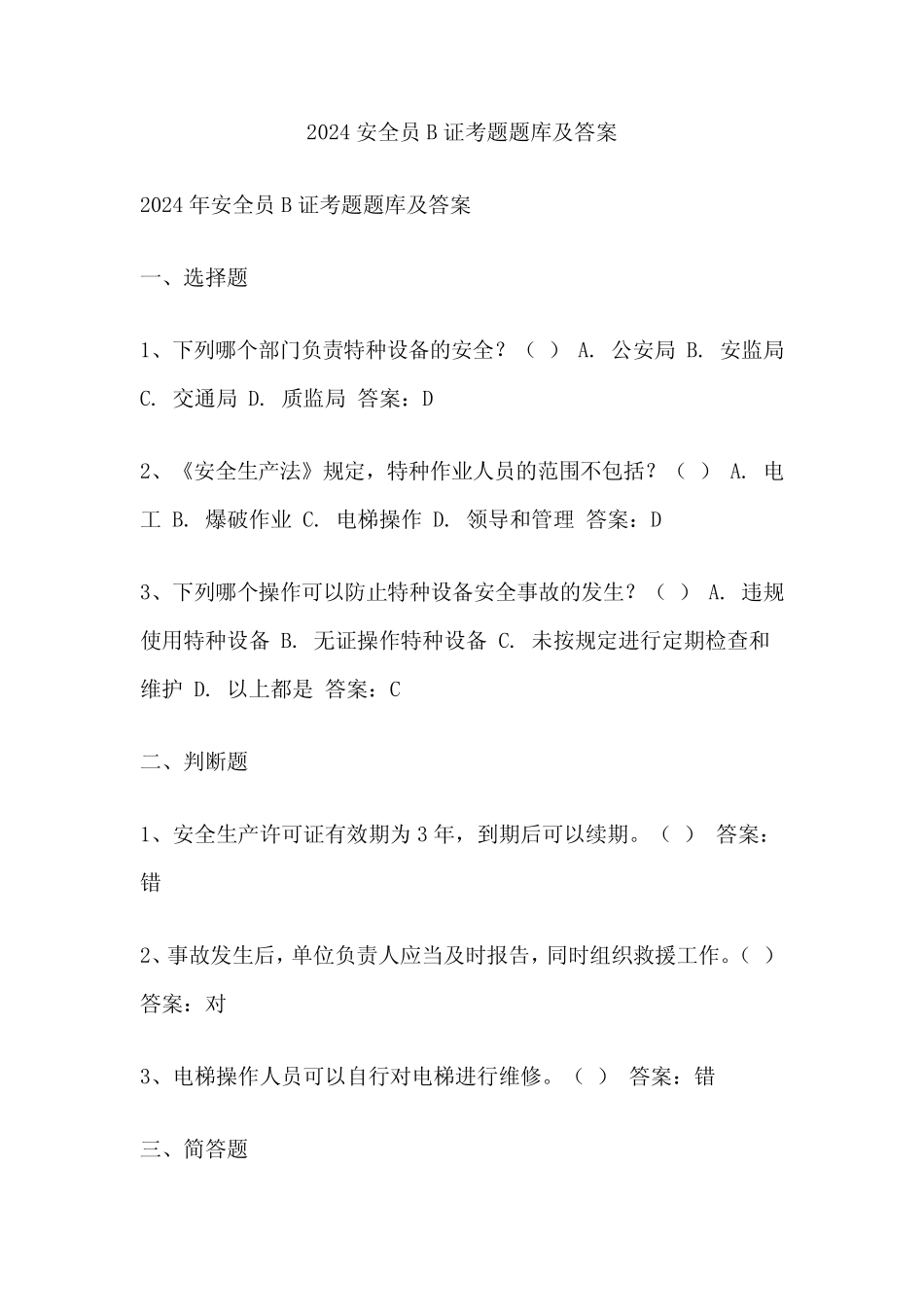 2024安全员B证考题题库及答案 _第1页