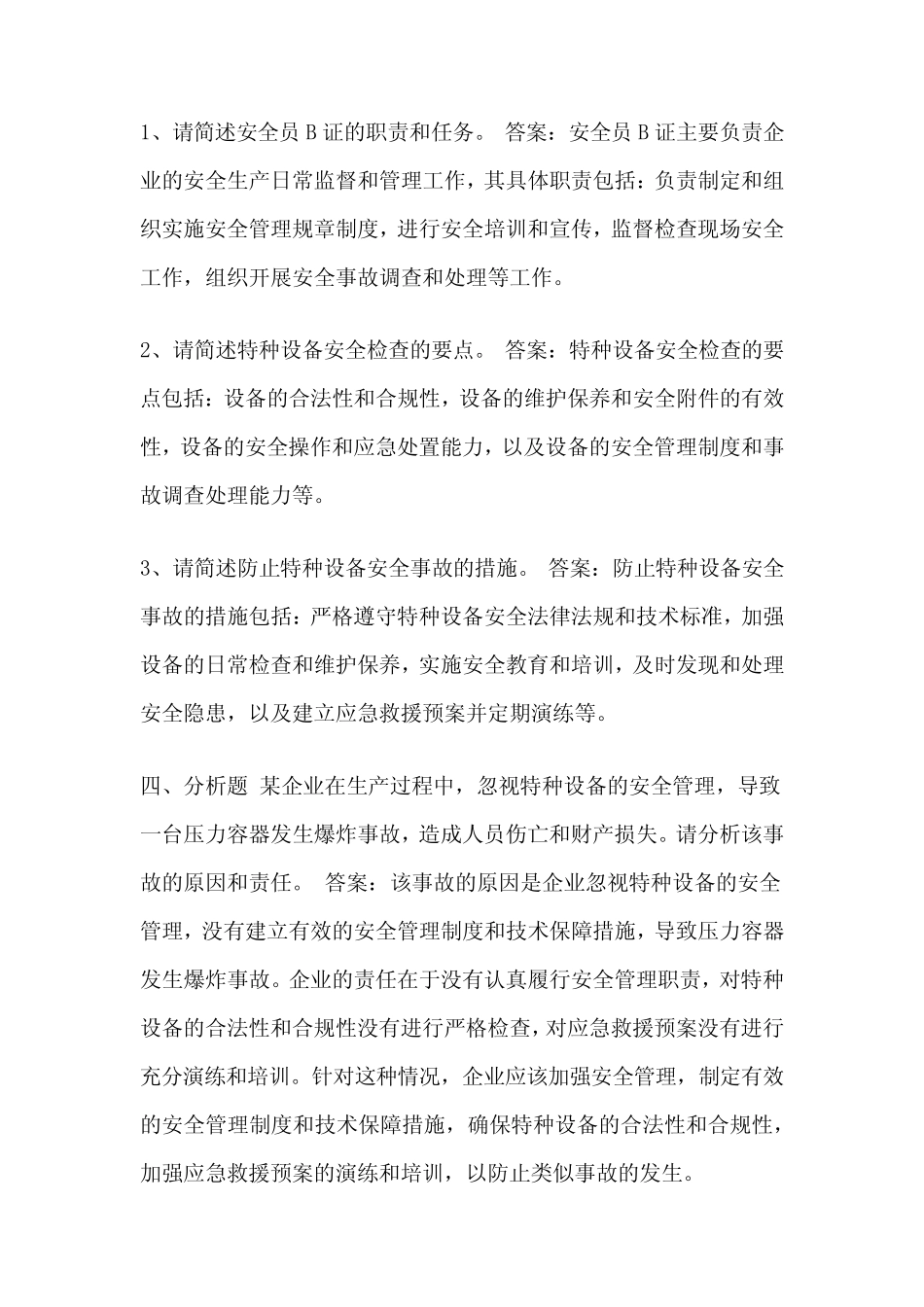 2024安全员B证考题题库及答案 _第2页